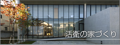 活衛の家づくり