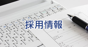 採用情報